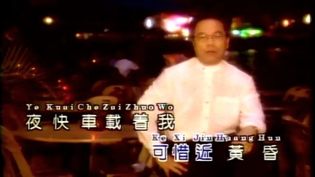 黄清元 - 最后的夜快车 (KTV版)