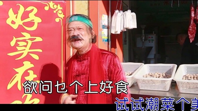 方展荣 - 潮州好实在牛肉丸 (KTV版)