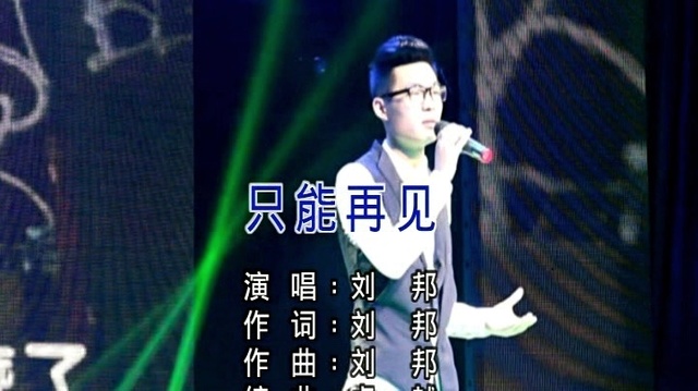 刘邦 - 只能再见 (KTV版)