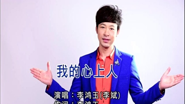 李鸿玉 - 我的心上人 (KTV版)