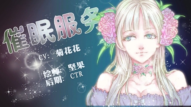 同人音乐 - 叮咚！身心舒适的催眠服务~ (饭制版)