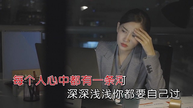 付玉梅 - 人生就是一条河 (KTV版)