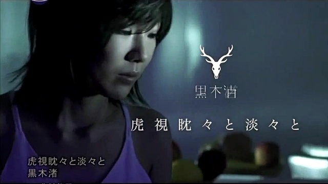 黒木渚 - 虎視眈々と淡々と