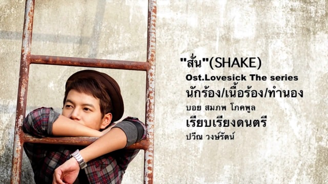 Boy Sompob - สั่น (音频版) (《为爱所困》电视剧片头曲)