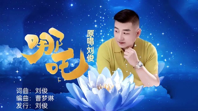 刘俊 - 哪吒 (男版)