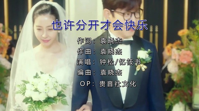 钟松 - 也许分开才会快乐 (KTV版)