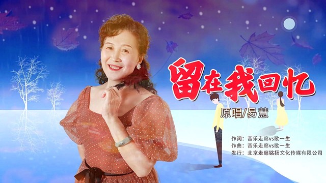易慧 - 留在我回忆 (KTV版)