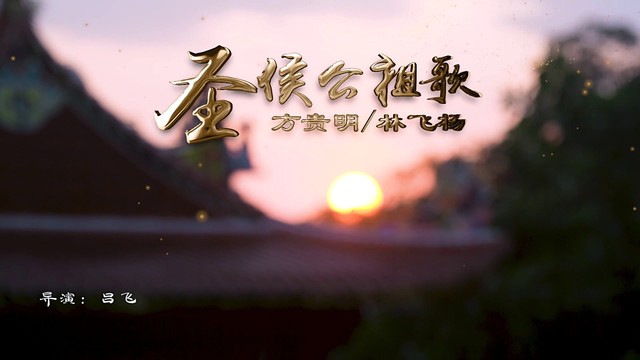 方贵明 - 圣侯公祖歌
