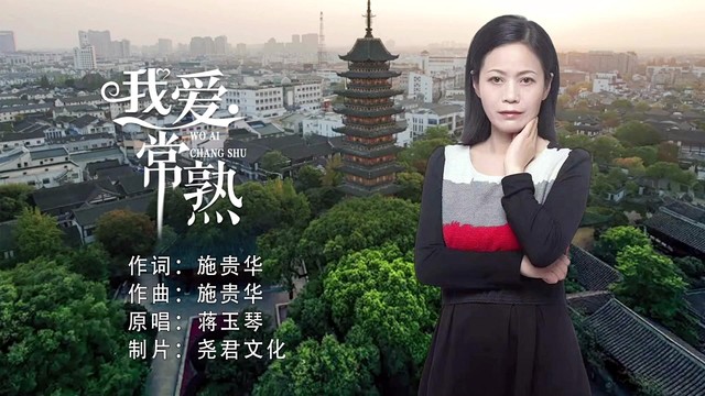 蒋玉琴 - 我爱常熟 (KTV版)