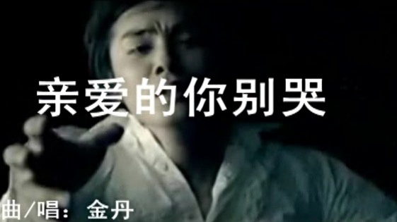 金丹 - 亲爱的你别哭 (KTV版)
