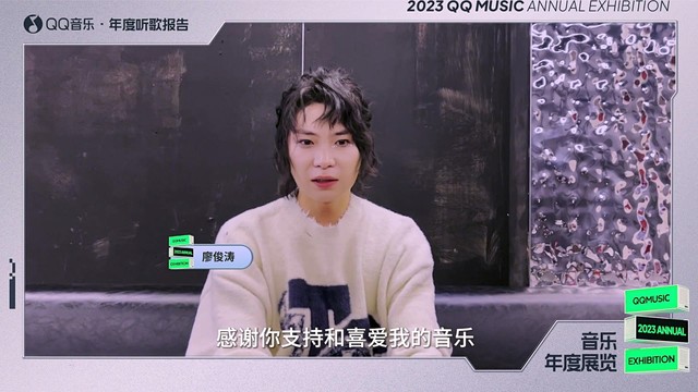 廖俊涛 - 【2023QQ音乐年度听歌报告】廖俊涛寄来一封感谢信~