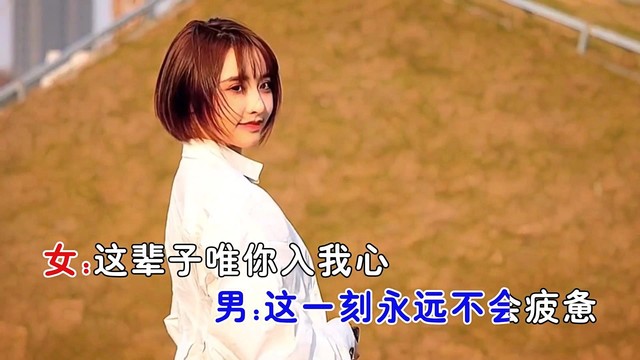 筱慧 - 这辈子唯你入我心 (合唱版)