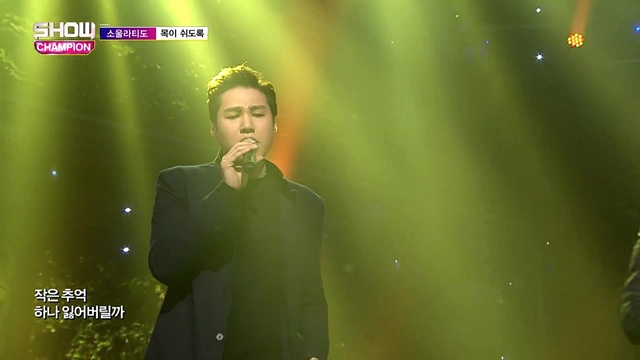 소울라티도 - 목이 쉬도록 (Live At Show Champion 2016/11/30) (Live) (Your Name)