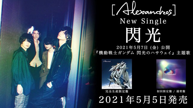 [Alexandros] - 閃光 (预告版) (《机动战士高达 闪光的哈萨维》TV动画 主题曲)