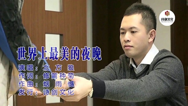 北方狼 - 世界上最美的夜晚 (KTV版)