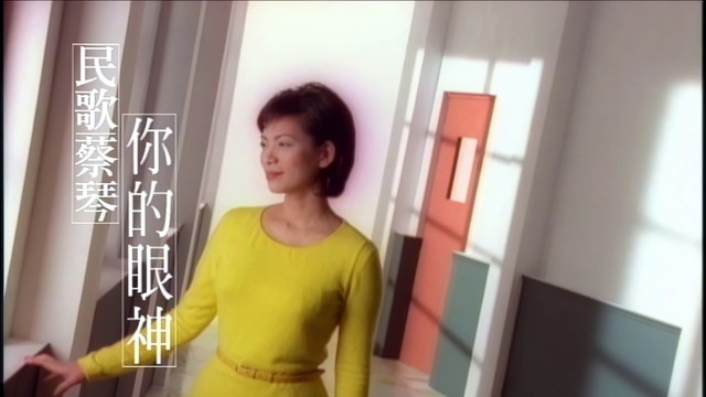 蔡琴 - 你的眼神