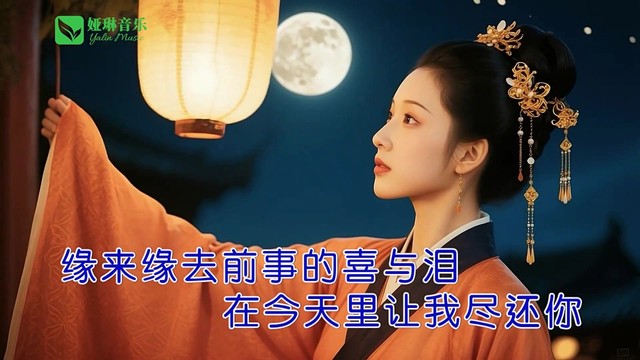 娅琳 - 旧梦不须记 (KTV版)