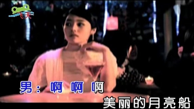 枫舞 - 美丽的月亮船 (KTV版)