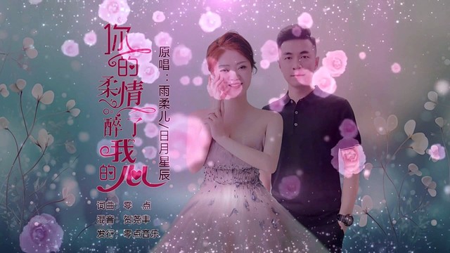 雨柔儿 - 你的柔情醉了我的心 (对唱版)