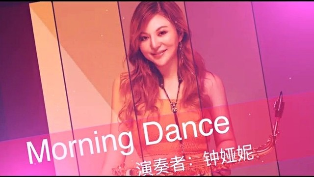 钟娅妮 - morning  Dance