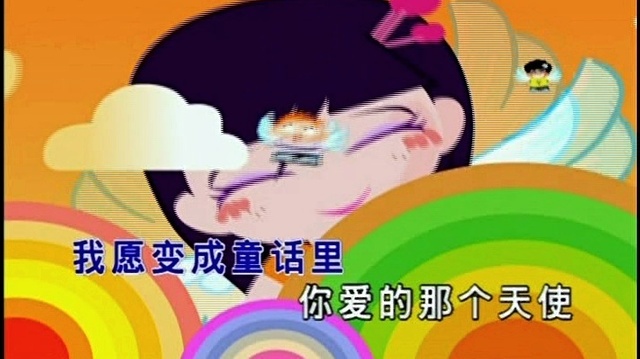 童一首歌 - 童话 (KTV版)