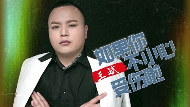 王斌 - 如果你不小心受伤啦 (KTV版)