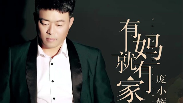 庞小辉 - 有妈就有家