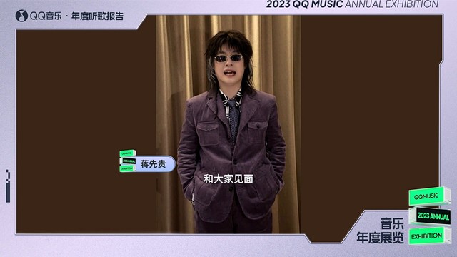 蒋先贵 - 【2023QQ音乐年度听歌报告】蒋先贵寄来一封感谢信~