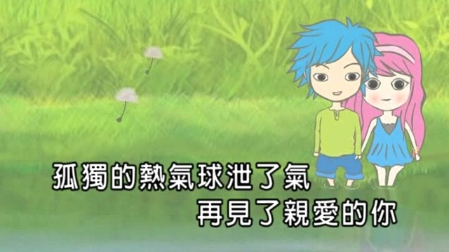黄淑惠 - 热气球 (KTV版)