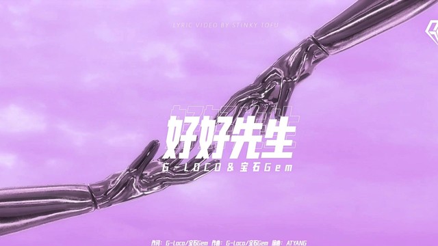 洛克GLOCO - 好好先生