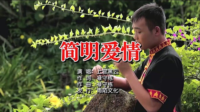 上官黑云 - 简明爱情