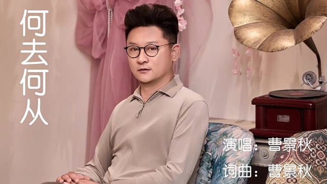 曹景秋 - 何去何从 (KTV版)