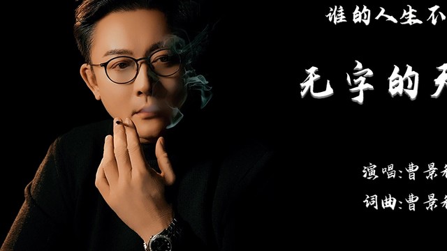 曹景秋 - 谁的人生不是无字的天书 (KTV版)