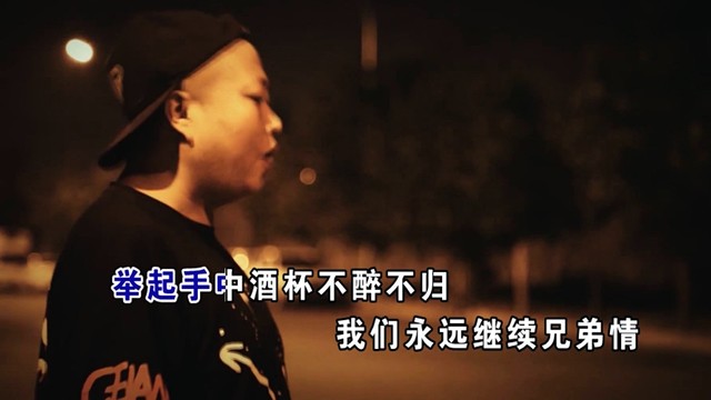 邵笛 - 我们是兄弟 (KTV版)