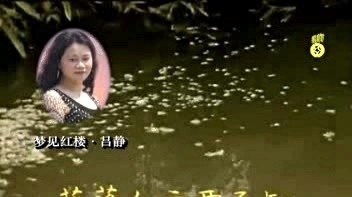 吕静 - 梦见红楼 (KTV版)