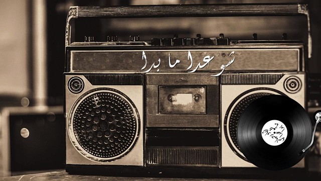 Ziad Rahbani - Shou A’ada Ma Bada (Lyric Video)