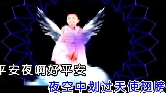 宿雨涵 - 平平安夜好平安 (KTV版)