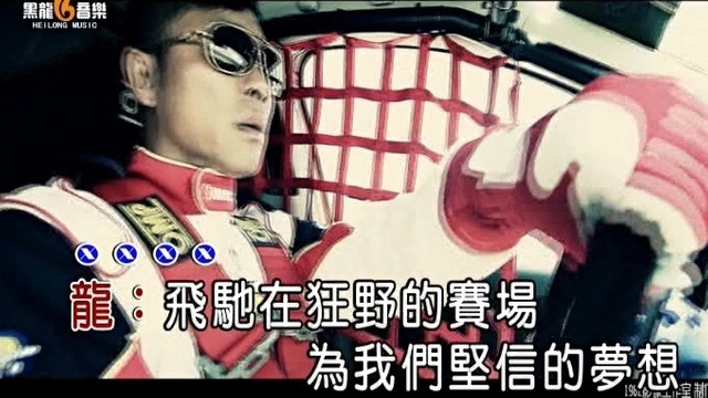 黑龙 - 极速狂奔 (KTV版)