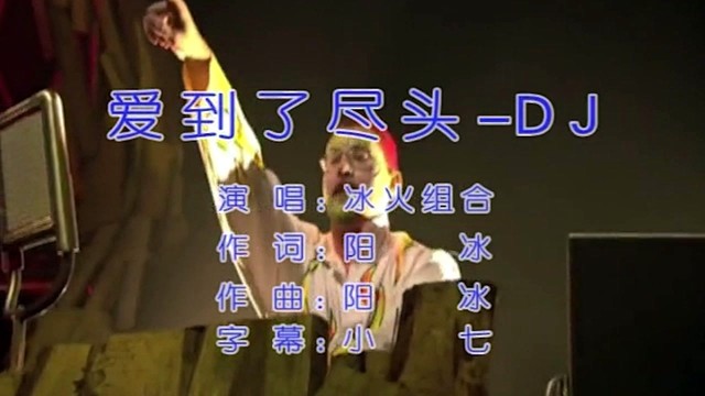 冰火组合 - 爱到了尽头 (KTV版)