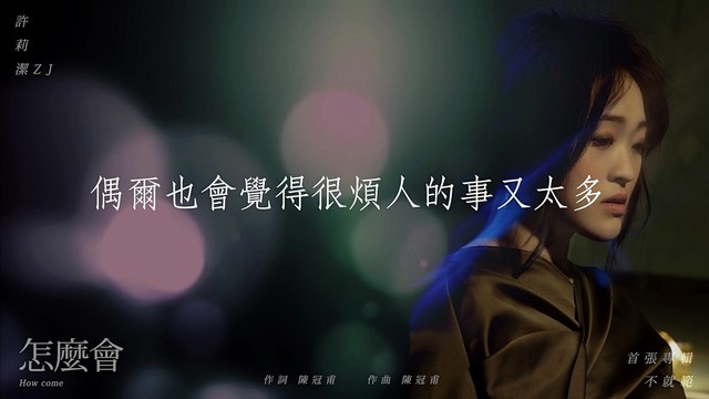 许莉洁 - 怎么会 (歌词版)