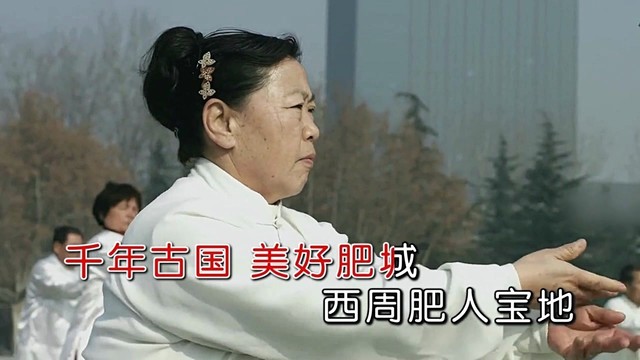 毽子飞 - 美好肥城 (KTV版)