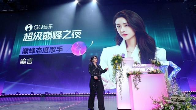 喻言 - 超级巅峰之夜-QQ音乐巅峰态度歌手-喻言 (Live)