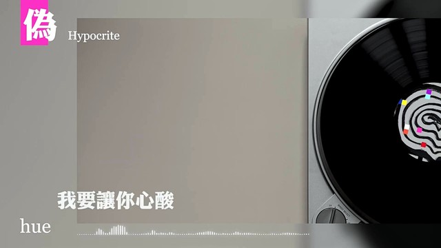 hue - 伪 (歌词版)