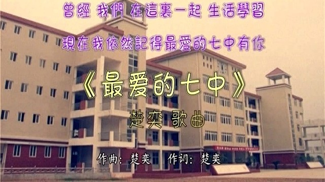 楚奕 - 最爱的七中 (KTV版)