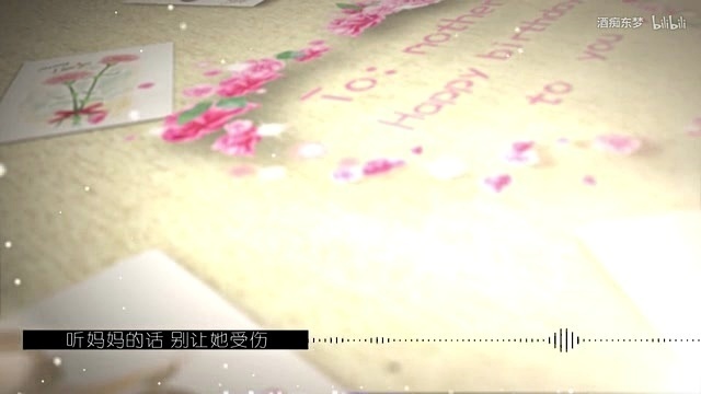 模仿翻唱 - 【酒痴东梦】听妈妈的话（祝妈妈40生日快乐） (饭制版)