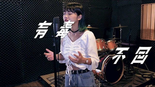 陈思绫 - 有毒不回 (翻唱版)