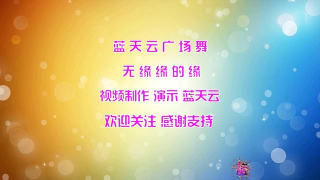 广场舞 - 新潮广场舞《无缘缘的缘》不怨情深或缘浅，戴上耳机静静聆听 (广场舞)