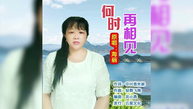 海丽 - 何时再相见 (女声版)