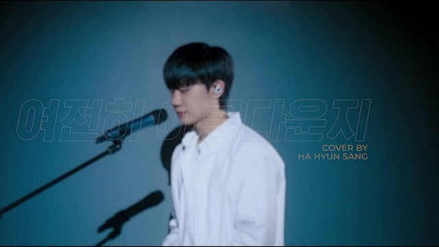 夏贤尚 - 여전히 아름다운지 (翻唱版)