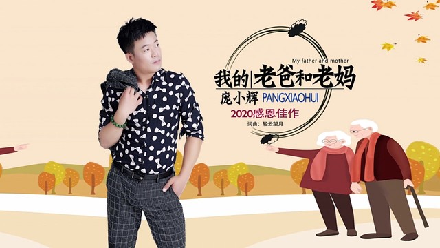 庞小辉 - 我的老爸和老妈